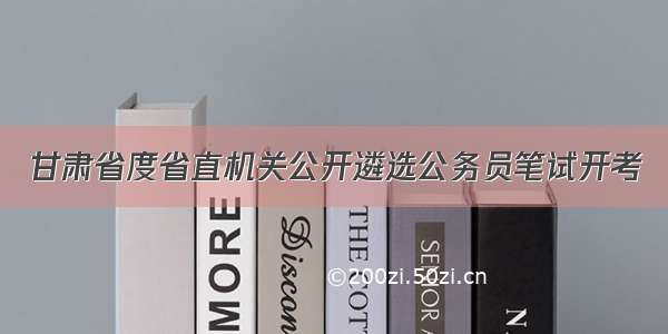 甘肃省度省直机关公开遴选公务员笔试开考