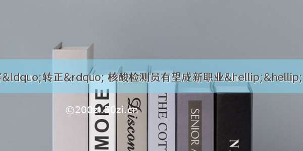 “李佳琦”们或将“转正” 核酸检测员有望成新职业……人社部拟新增这些新职业 新工