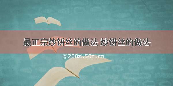 最正宗炒饼丝的做法 炒饼丝的做法