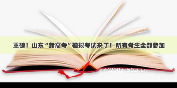 重磅！山东“新高考”模拟考试来了！所有考生全部参加