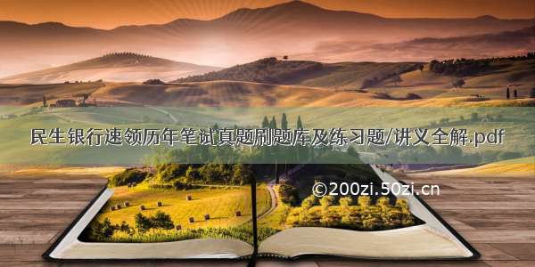 民生银行速领历年笔试真题刷题库及练习题/讲义全解.pdf