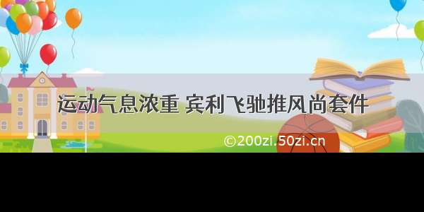 运动气息浓重 宾利飞驰推风尚套件