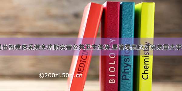 山东提出构建体系健全功能完善公共卫生体系 显著提高应对突发重大事件能力