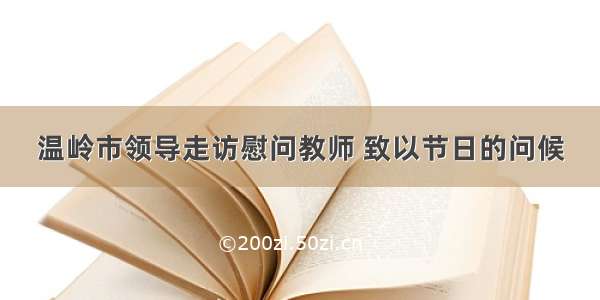 温岭市领导走访慰问教师 致以节日的问候