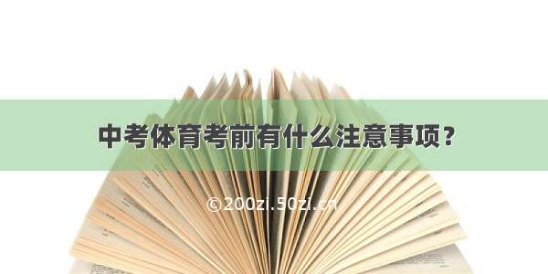 中考体育考前有什么注意事项？