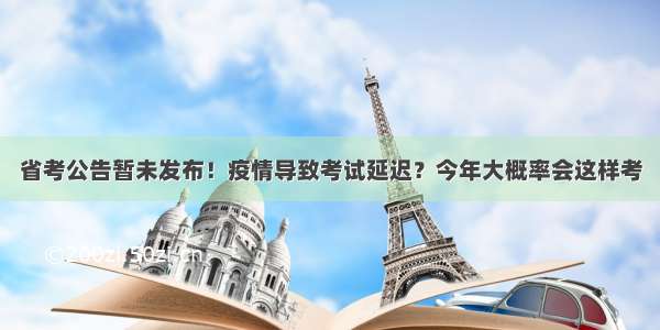 省考公告暂未发布！疫情导致考试延迟？今年大概率会这样考