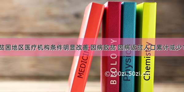 河南省贫困地区医疗机构条件明显改善 因病致贫 因病返贫人口累计减少145万人