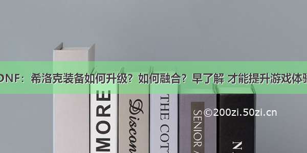 DNF：希洛克装备如何升级？如何融合？早了解 才能提升游戏体验