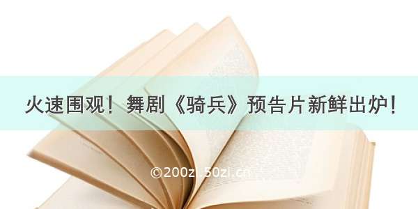 火速围观！舞剧《骑兵》预告片新鲜出炉！