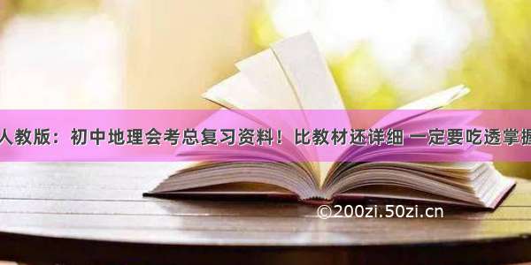 人教版：初中地理会考总复习资料！比教材还详细 一定要吃透掌握