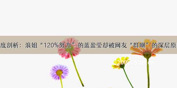 深度剖析：浪姐“120%努力”的蓝盈莹却被网友“群嘲”的深层原因