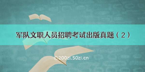 军队文职人员招聘考试出版真题（2）