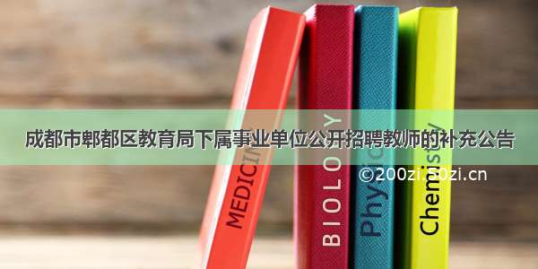 成都市郫都区教育局下属事业单位公开招聘教师的补充公告