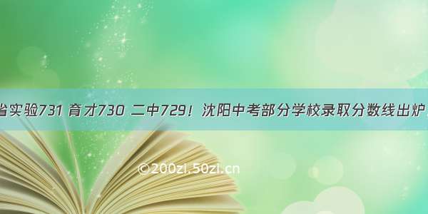 省实验731 育才730 二中729！沈阳中考部分学校录取分数线出炉！