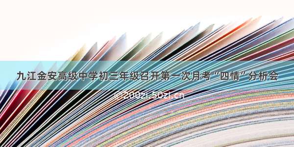 九江金安高级中学初三年级召开第一次月考“四情”分析会