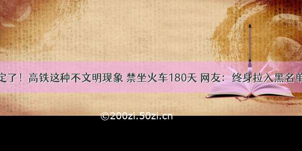 定了！高铁这种不文明现象 禁坐火车180天 网友：终身拉入黑名单