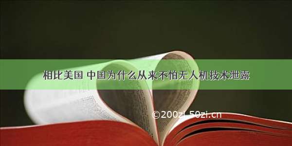 相比美国 中国为什么从来不怕无人机技术泄露