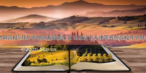 全国高校5月开学时间表最新汇总 山东辽宁天津等省份高校开学时间