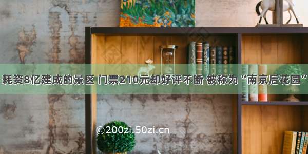 耗资8亿建成的景区 门票210元却好评不断 被称为“南京后花园”