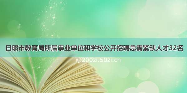 日照市教育局所属事业单位和学校公开招聘急需紧缺人才32名