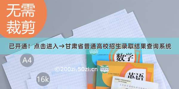 已开通！点击进入→甘肃省普通高校招生录取结果查询系统