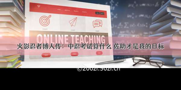 火影忍者博人传：中忍考试算什么 佐助才是我的目标