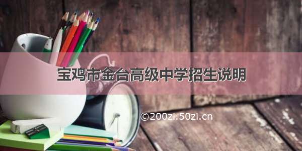 宝鸡市金台高级中学招生说明