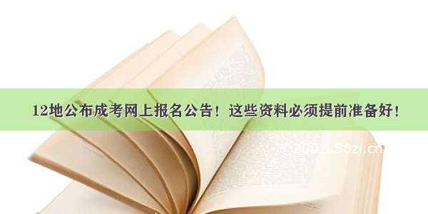 12地公布成考网上报名公告！这些资料必须提前准备好！