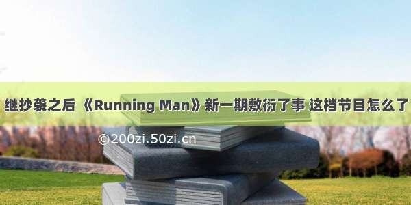 继抄袭之后 《Running Man》新一期敷衍了事 这档节目怎么了