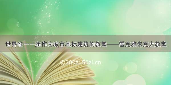 世界唯一一座作为城市地标建筑的教堂——雷克雅未克大教堂