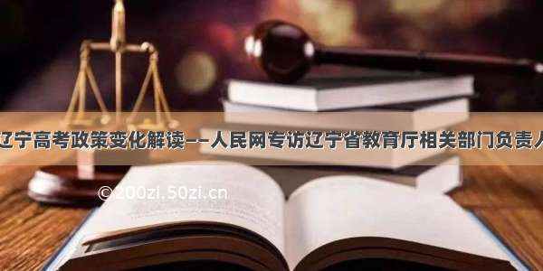 辽宁高考政策变化解读——人民网专访辽宁省教育厅相关部门负责人