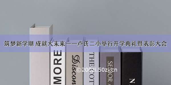 筑梦新学期 成就大未来——卢氏二小举行开学典礼暨表彰大会