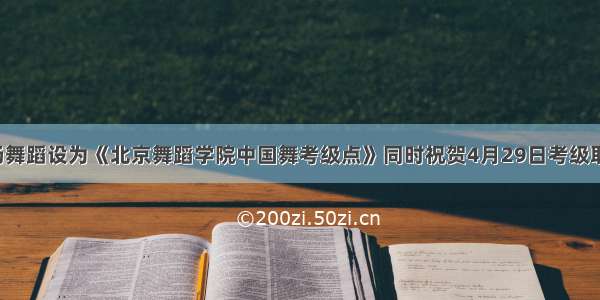 热烈祝贺丽扬舞蹈设为《北京舞蹈学院中国舞考级点》同时祝贺4月29日考级取得圆满成功！