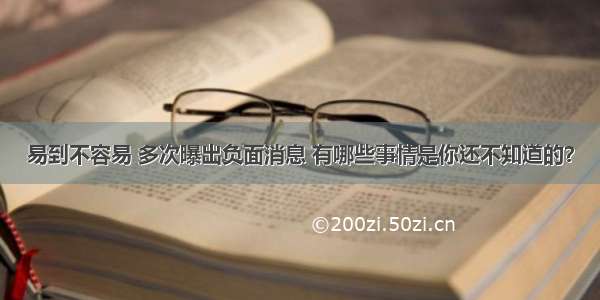 易到不容易 多次曝出负面消息 有哪些事情是你还不知道的？