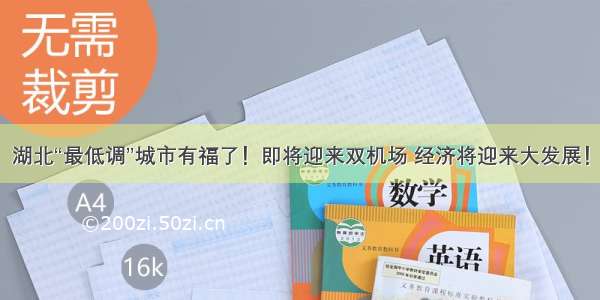 湖北“最低调”城市有福了！即将迎来双机场 经济将迎来大发展！