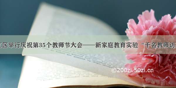 扬州市邗江区举行庆祝第35个教师节大会——新家庭教育实验“千名教师访万家”启动