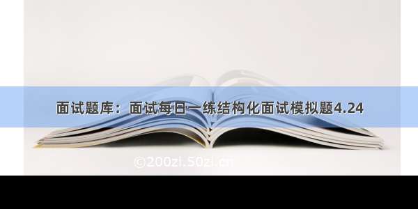 面试题库：面试每日一练结构化面试模拟题4.24