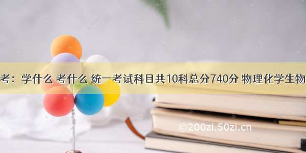 兰州中考：学什么 考什么 统一考试科目共10科总分740分 物理化学生物实验操