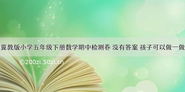 冀教版小学五年级下册数学期中检测卷 没有答案 孩子可以做一做