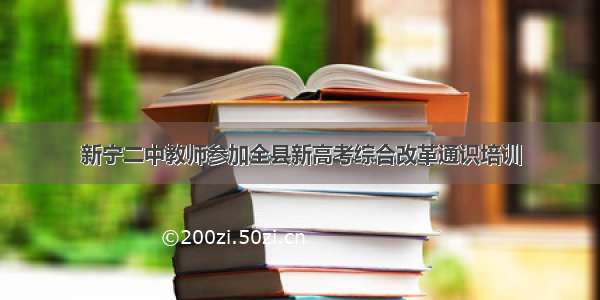 新宁二中教师参加全县新高考综合改革通识培训
