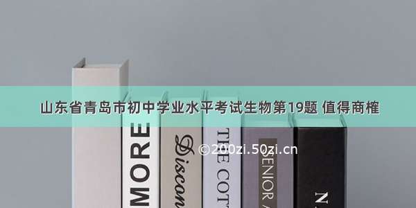 山东省青岛市初中学业水平考试生物第19题 值得商榷