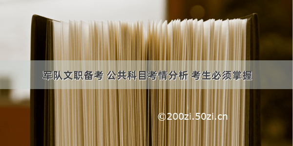 军队文职备考 公共科目考情分析 考生必须掌握