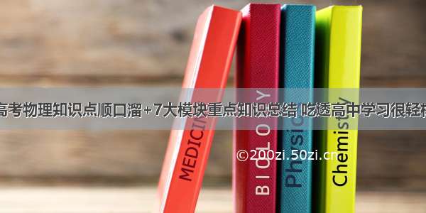 高考物理知识点顺口溜+7大模块重点知识总结 吃透高中学习很轻松