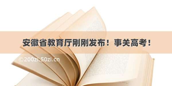 安徽省教育厅刚刚发布！事关高考！