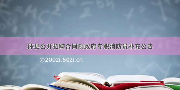 环县公开招聘合同制政府专职消防员补充公告