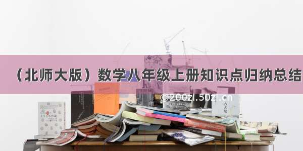 （北师大版）数学八年级上册知识点归纳总结