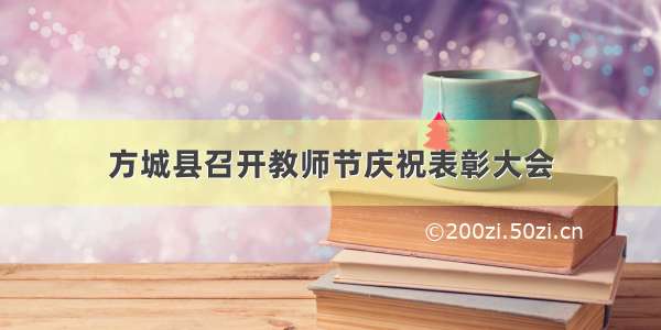 方城县召开教师节庆祝表彰大会