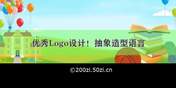 优秀Logo设计！抽象造型语言