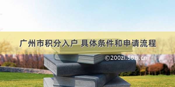 广州市积分入户 具体条件和申请流程