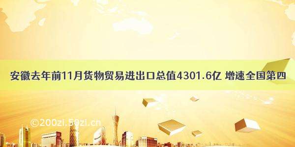 安徽去年前11月货物贸易进出口总值4301.6亿 增速全国第四